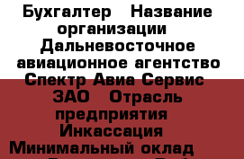 Бухгалтер › Название организации ­ Дальневосточное авиационное агентство Спектр Авиа Сервис, ЗАО › Отрасль предприятия ­ Инкассация › Минимальный оклад ­ 28 000 - Все города Работа » Вакансии   . Мордовия респ.